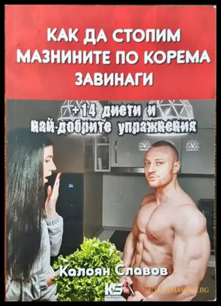 Как да стопим мазнините по корема завинаги + 14 диети и най-добрите упражнения - Книги