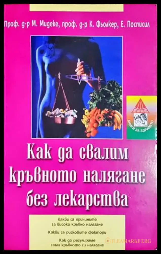 Как да свалим кръвното налягане без лекарства (1709) - Книга