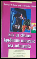 Как да свалим кръвното налягане без лекарства - Книги