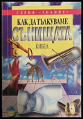Как да тълкуваме сънищата
