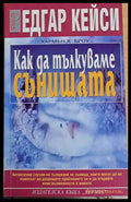 Как да тълкуваме сънищата - Книги