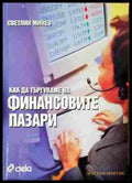 Как да търгуваме на финансовите пазари (242007261653) - Светлин Минев - Книга