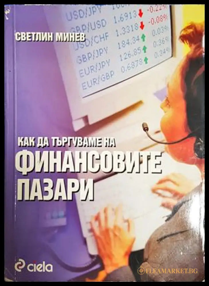 Как да търгуваме на финансовите пазари