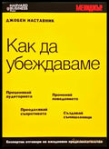 Как да убеждаваме - Книга