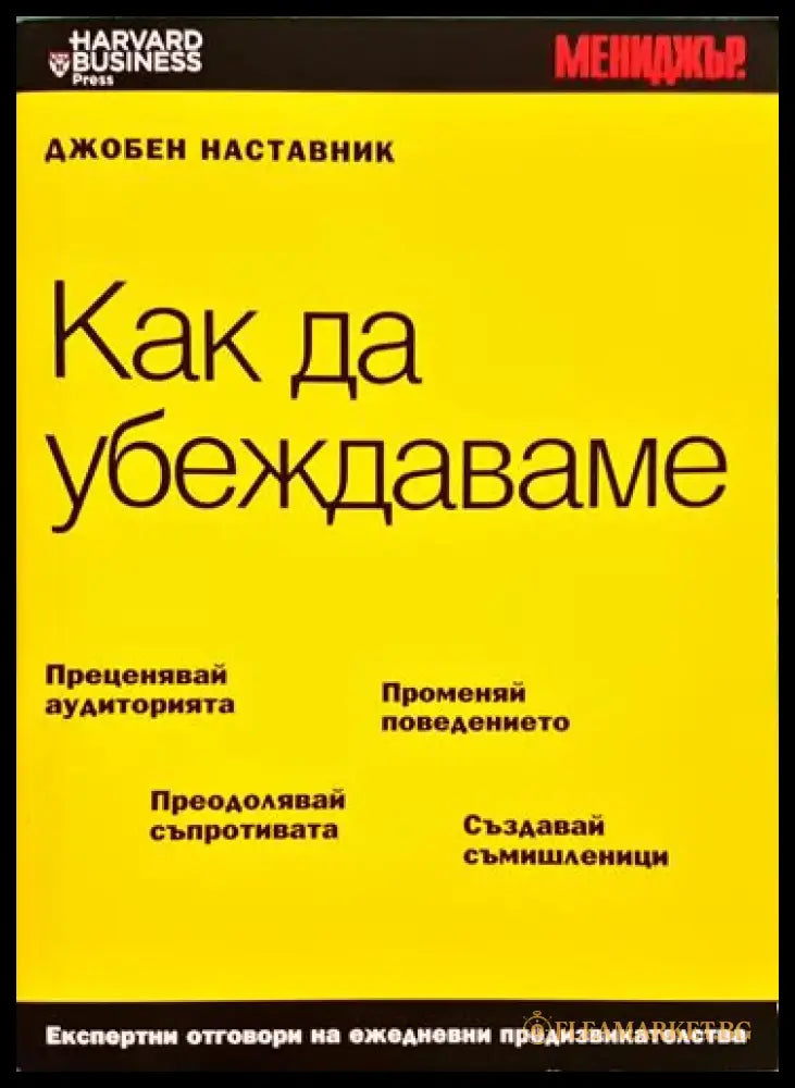 Как да убеждаваме - Книга