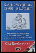 Как да учим децата да учат - за да успяват - Книги