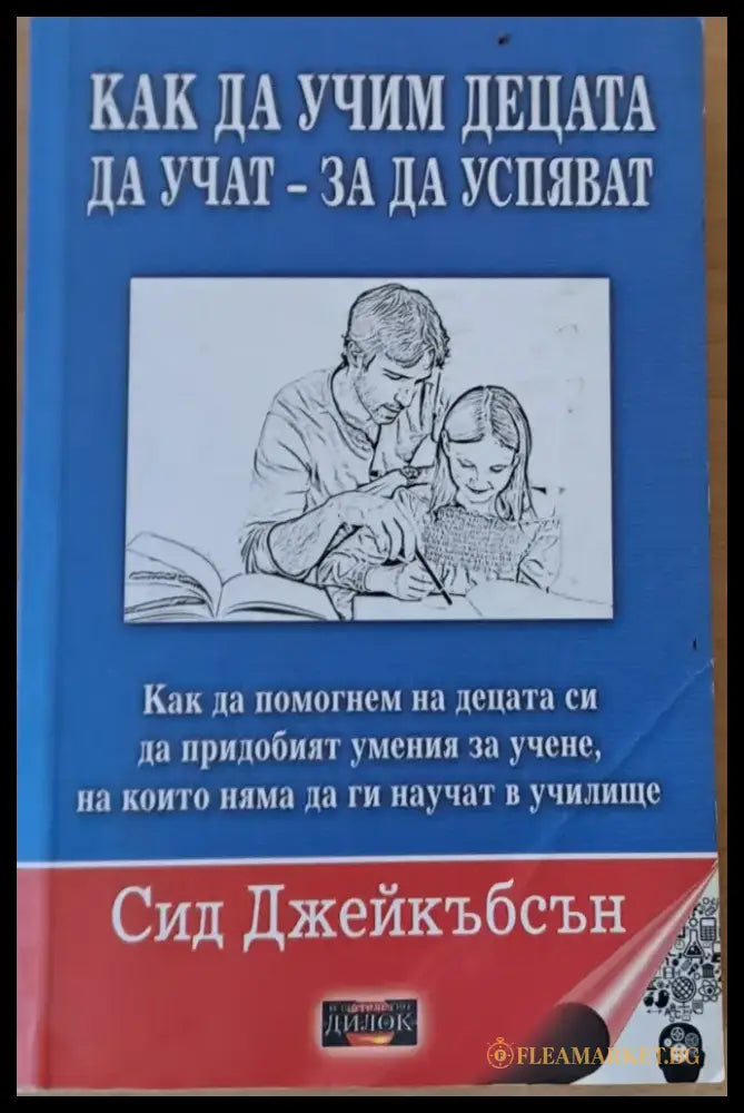 Как да учим децата да учат - за да успяват - Книги
