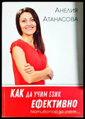 Как да учим език ефективно (331805261814) - Анелия Атанасова - Книга