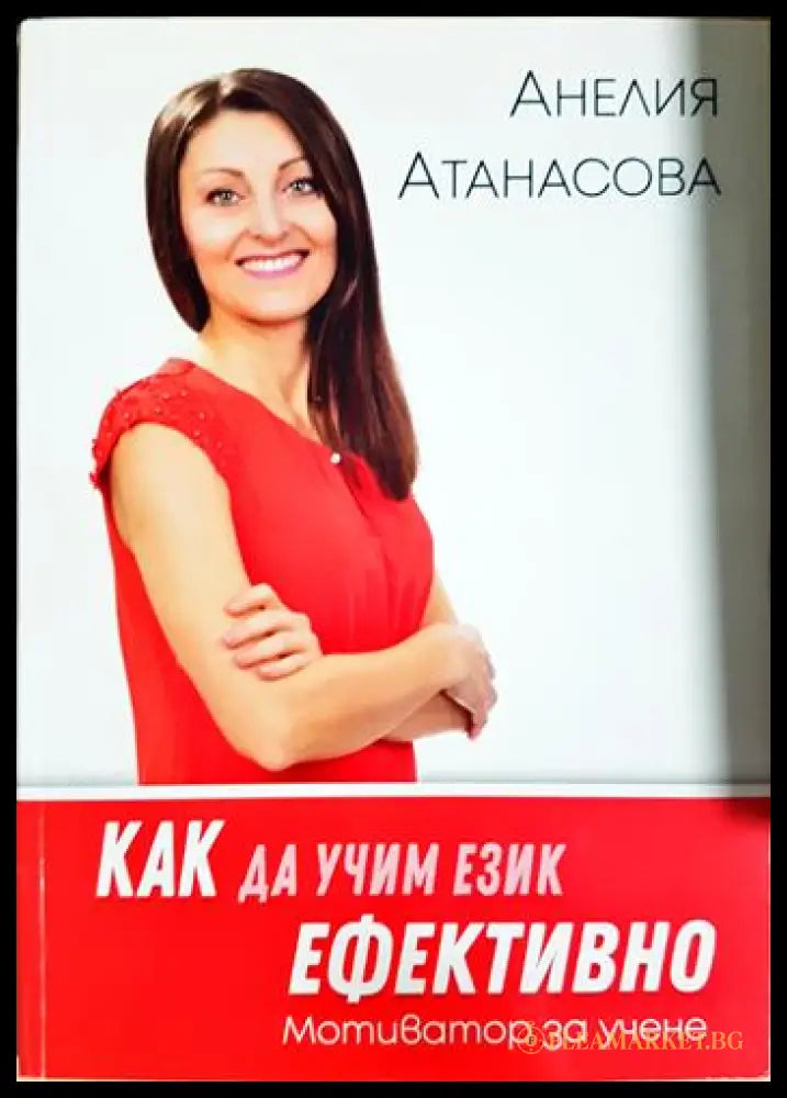 Как да учим език ефективно (331805261814) - Анелия Атанасова - Книга