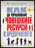Как да управляваме човешките ресурси в предприятието (332806261735) - Д. Шопов Г. Евгениев Д. Каменов М. Атанасова Й.