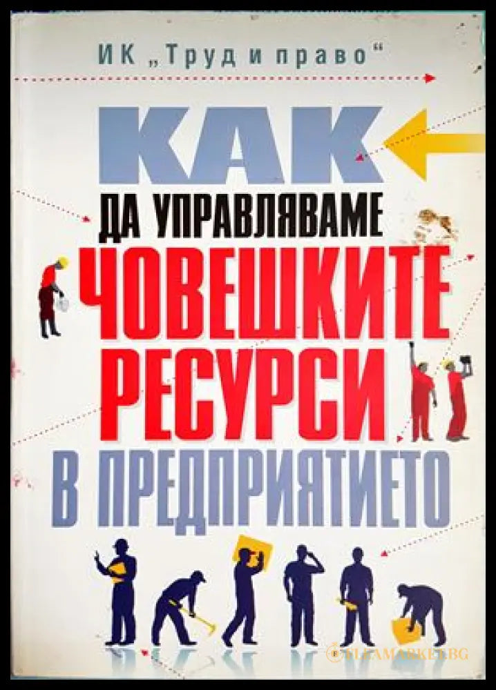Как да управляваме човешките ресурси в предприятието (332806261735) - Д. Шопов Г. Евгениев Д. Каменов М. Атанасова Й.