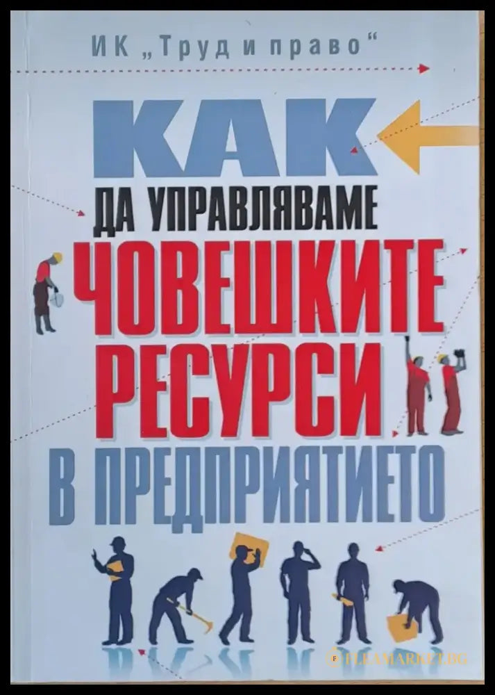 Как да управляваме човешките ресурси в предприятието - Книги