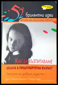 Как да възпитаваме децата - Книги