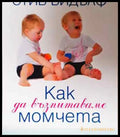 Как да възпитаваме момчетата - Книга