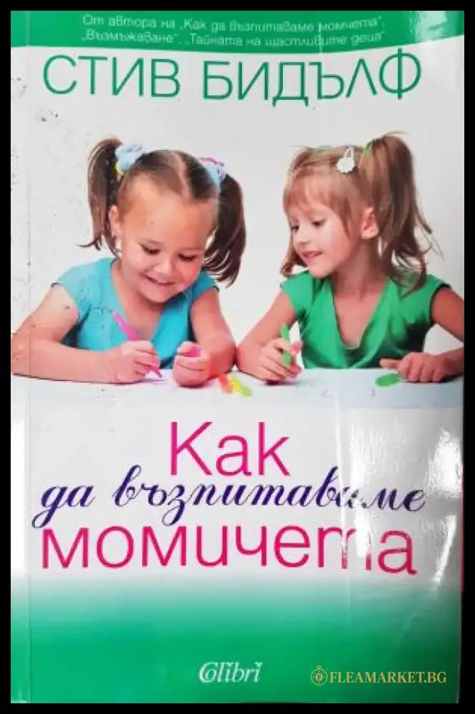 Как да възпитаваме момичета (4160) - Книга