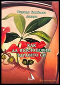 Как да възстановим здравето си (1542) - Книга