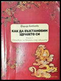 Как да възстановим здравето си. Книга 2. Отговори на въпроси след лекциите (352405261454) - Фарида Бикбаева - Книга