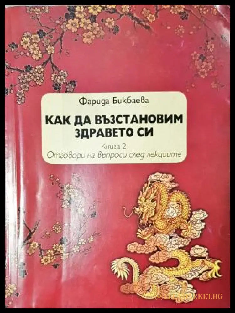 Как да възстановим здравето си. Книга 2. Отговори на въпроси след лекциите (352405261454) - Фарида Бикбаева - Книга