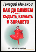 Как да влияем върху съдбата кармата и здравето - Книги