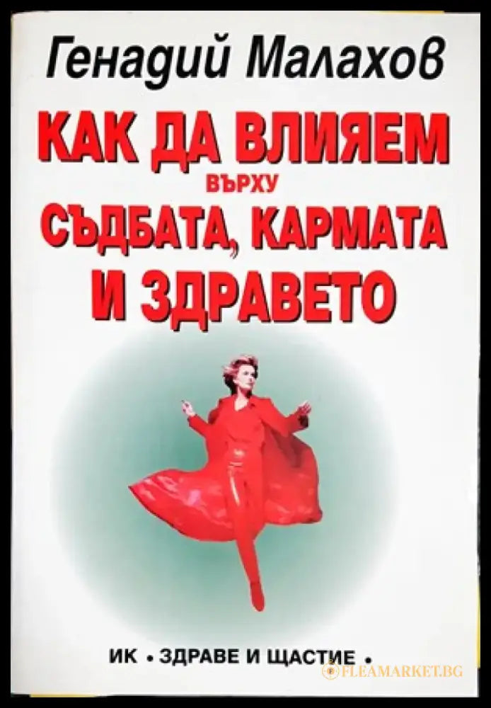 Как да влияем върху съдбата кармата и здравето - Книги