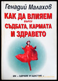 Как да влияем върху съдбата, кармата и здравето - Генадий Малахов