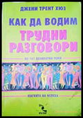 Как да водим трудни разговори - Книги