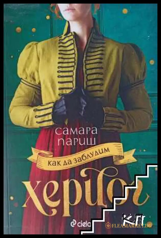 Корица на книгата Как да заблудим херцог от Самара Париш