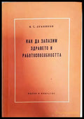 Как да запазим здравето и работоспособността - Книги