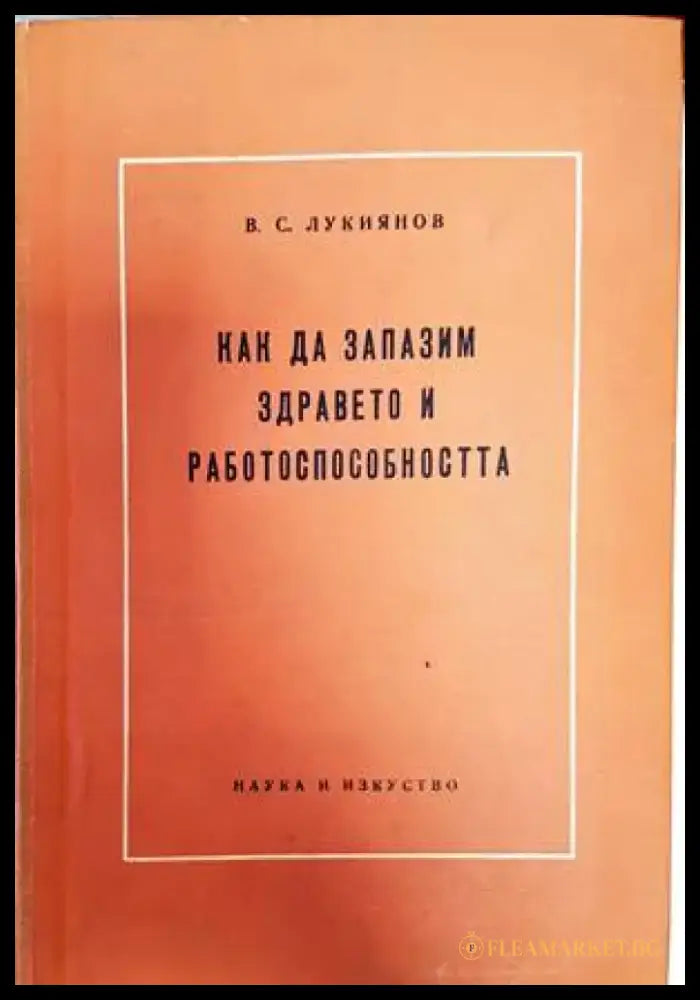 Как да запазим здравето и работоспособността - Книги