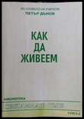 Как да живеем - Книги