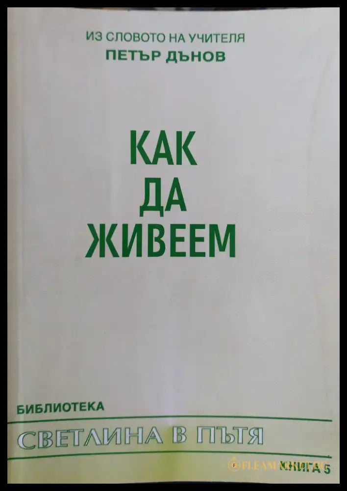 Как да живеем - Книги
