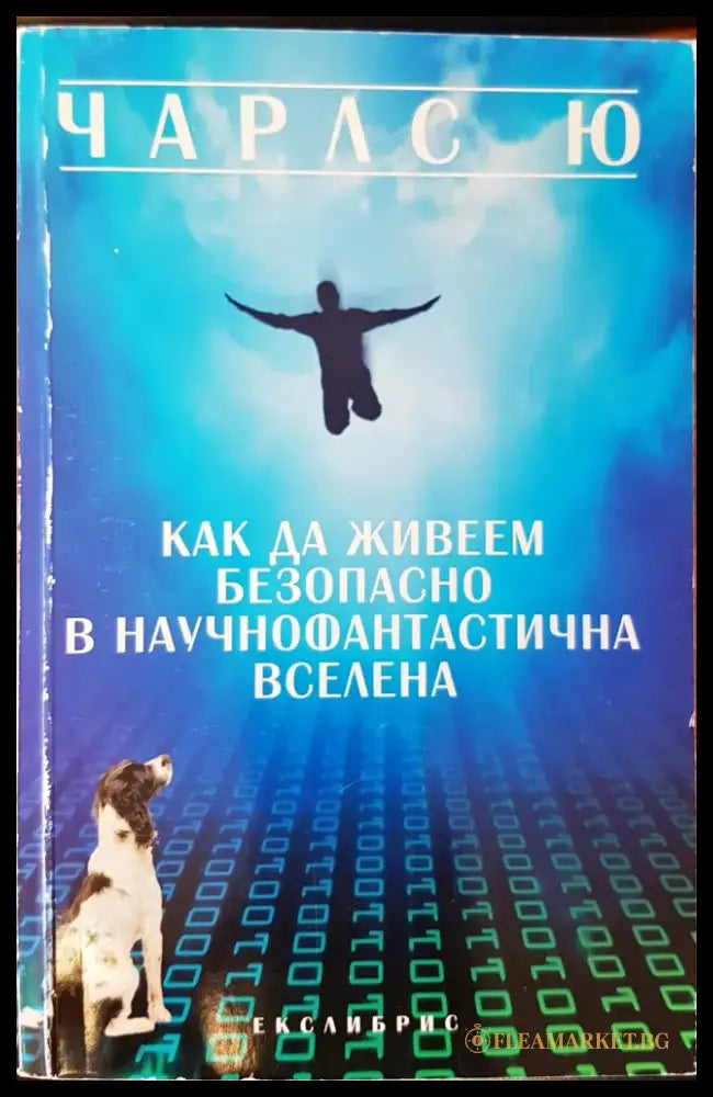 Как да живеем безопасно в научнофантастична вселена - Книги