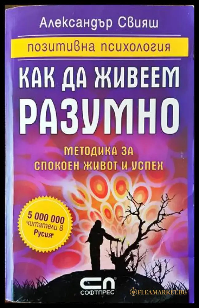 Как да живеем разумно (2525) - Книга