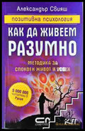 Как да живеем разумно (351006261618) - Александър Свияш - Книга