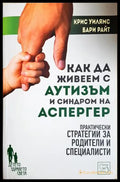 Как да живеем с аутизъм и синдром на Аспергер - Крис Уилямс, Бари Райт