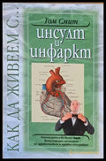 Как да живеем с...Инсулт и инфаркт - Книги