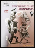 Как да живеем с изтрещялата си половинка. Том 1 и 2 - Книги