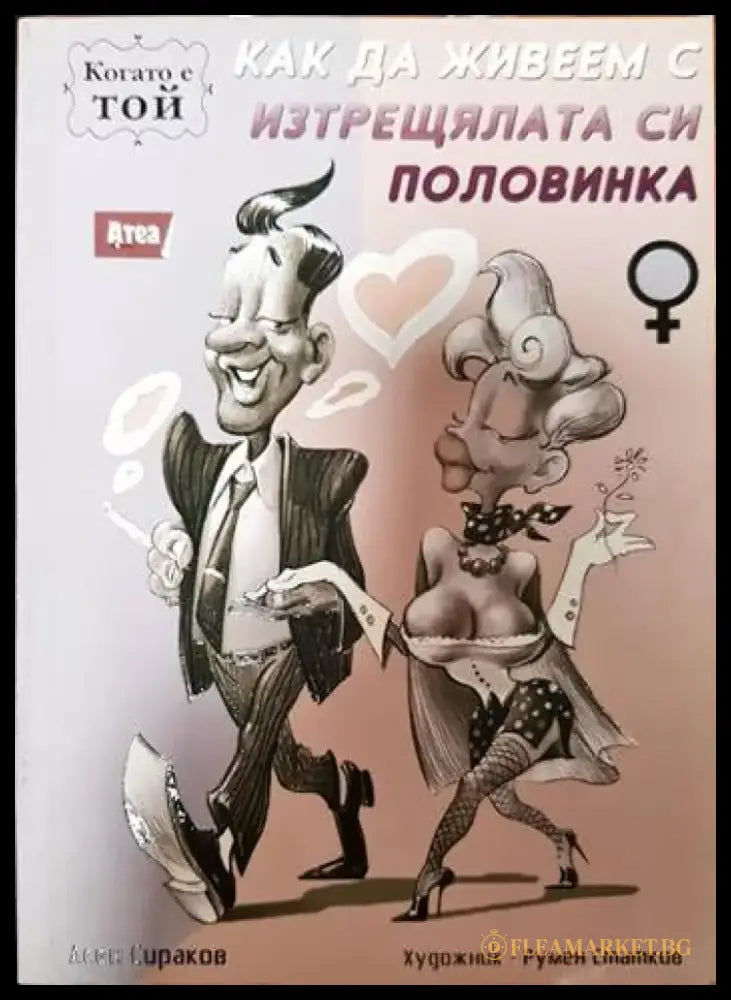 Как да живеем с изтрещялата си половинка. Том 1 и 2 - Книги
