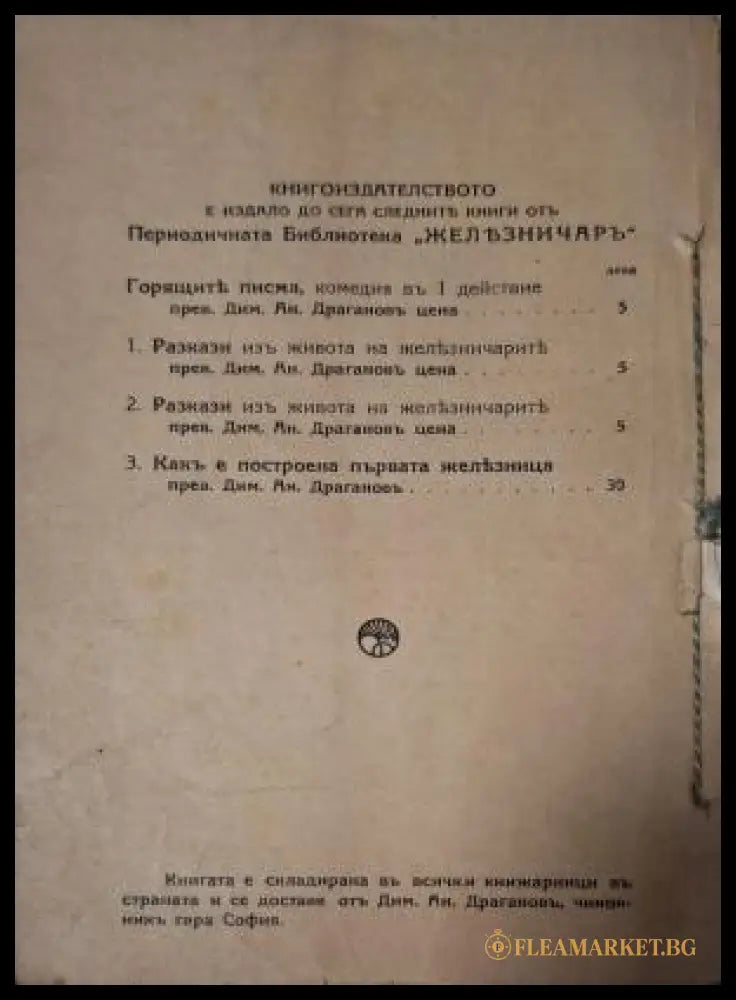 Какъ е построена първата железница - задна корица