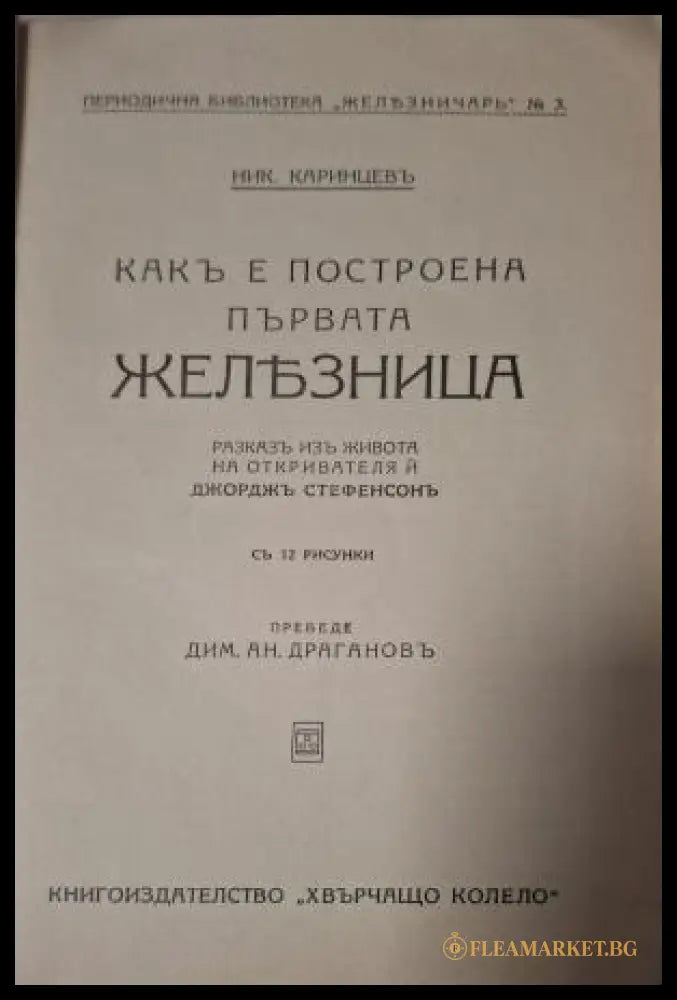 Какъ е построена първата железница - заглавна страница