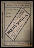 Какъ е построена първата железница - предна корица