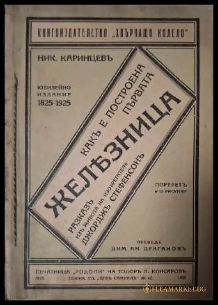 Какъ е построена първата железница - предна корица