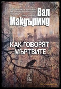 Как говорят мъртвите (4929) - Книга