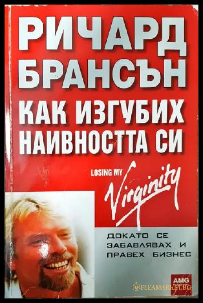 Как изгубих наивността си (351406261650) - Ричард Брансън - Книга