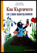 Как Къртичето си уши панталонки