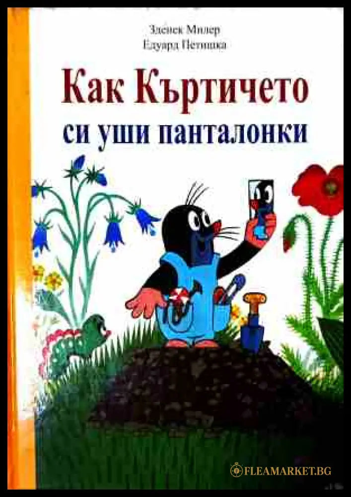 Как Къртичето си уши панталонки