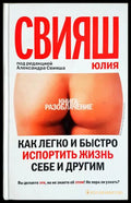 Как легко и быстро испортить жизнь себе и другим (24200526190100) - Юлия Свияш - Книга