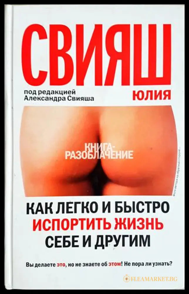 Как легко и быстро испортить жизнь себе и другим (24200526190100) - Юлия Свияш - Книга