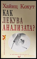 Как лекува анализата? - Хайнц Кохут