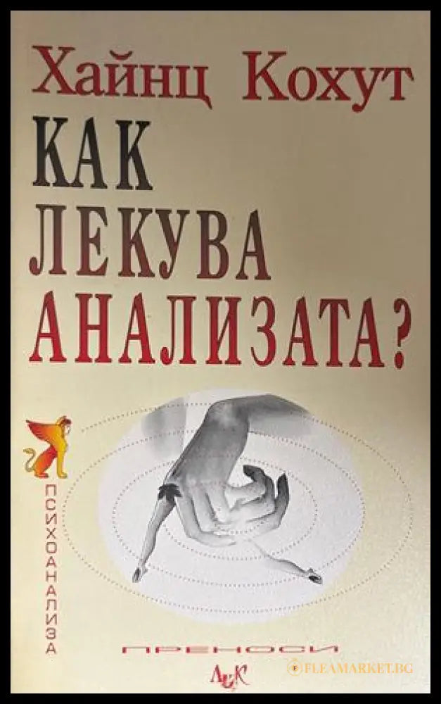 Как лекува анализата? - Хайнц Кохут